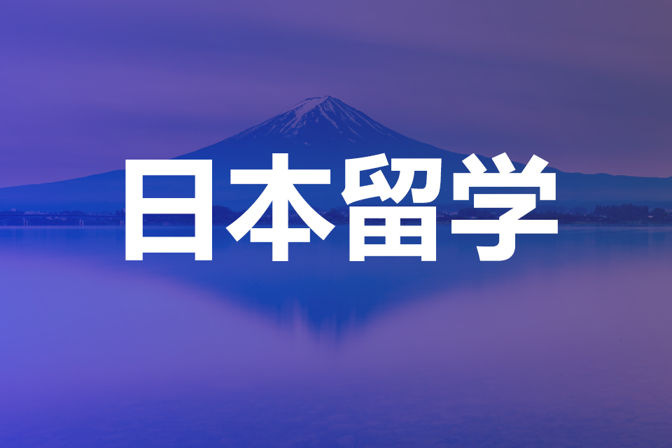 日本新潟大学博士报考资格